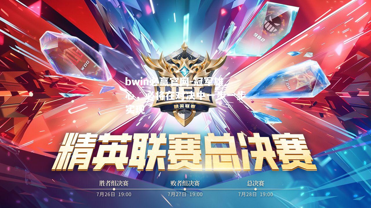 冠军雄心，必将在对决中一步一步实现