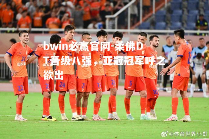 柔佛DT晋级八强，亚冠冠军呼之欲出