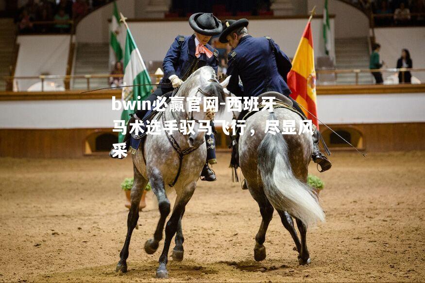 西班牙马术选手驭马飞行，尽显风采
