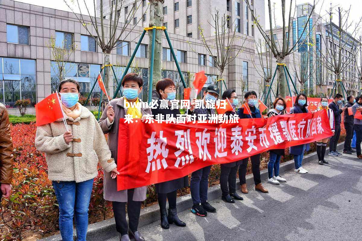 凯旋归来：东非队面对亚洲劲旅