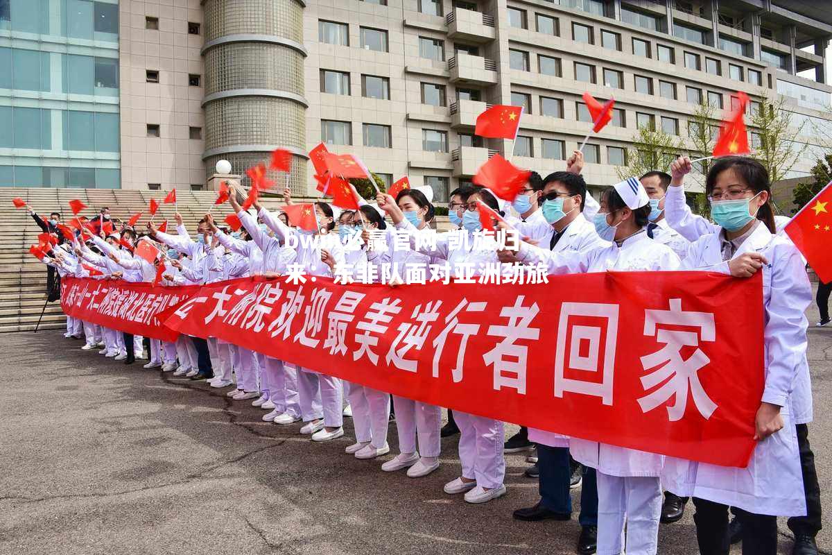 凯旋归来：东非队面对亚洲劲旅