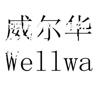 华威尔达雷争夺胜局，各自对攻未有余地