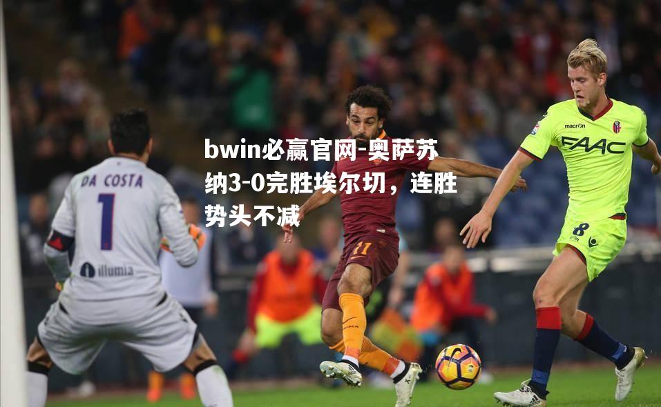 奥萨苏纳3-0完胜埃尔切，连胜势头不减