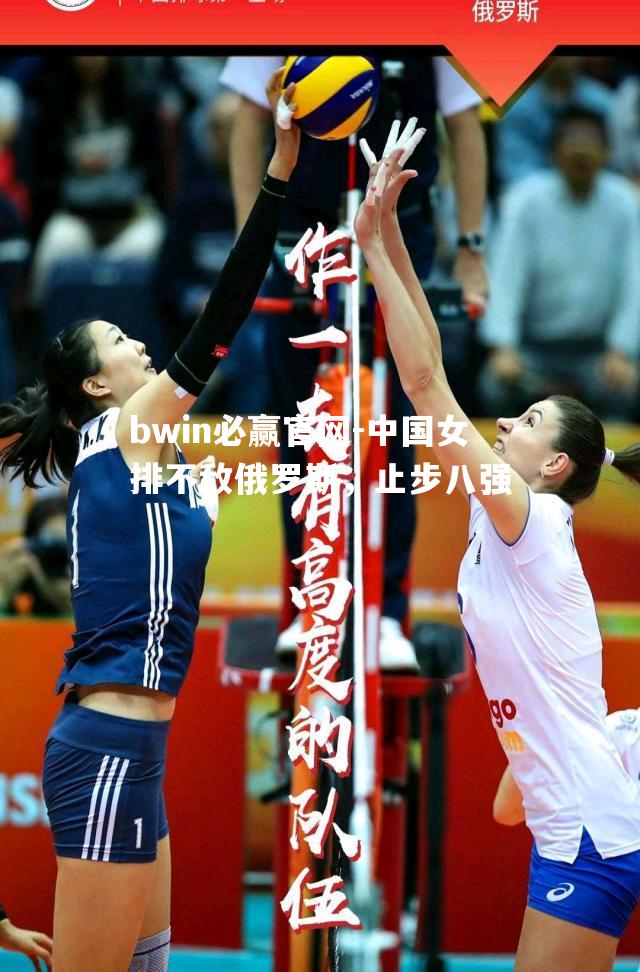 中国女排不敌俄罗斯，止步八强