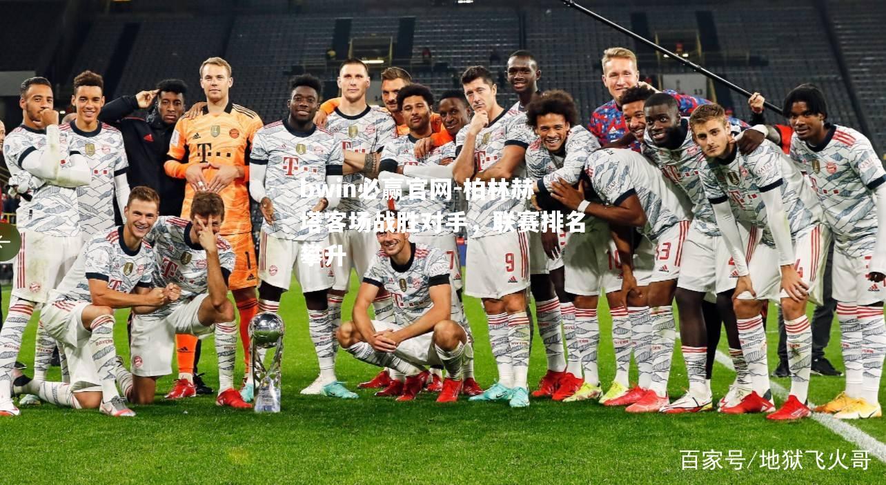 柏林赫塔客场战胜对手，联赛排名攀升