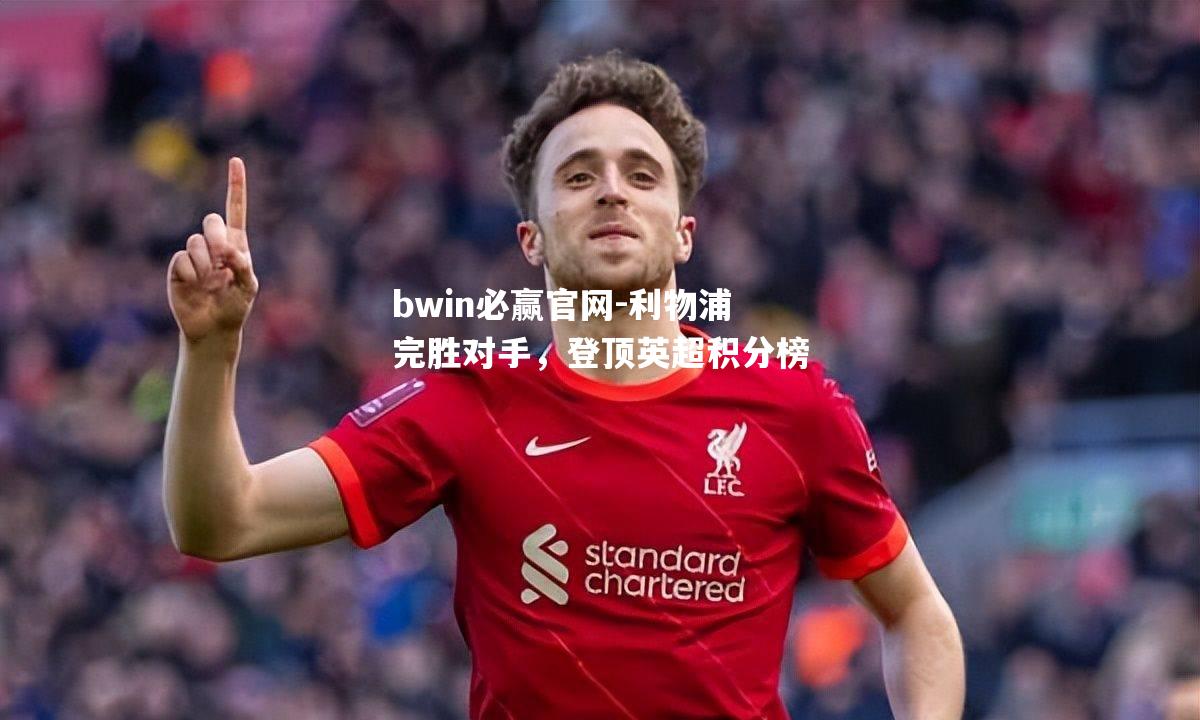 利物浦完胜对手，登顶英超积分榜