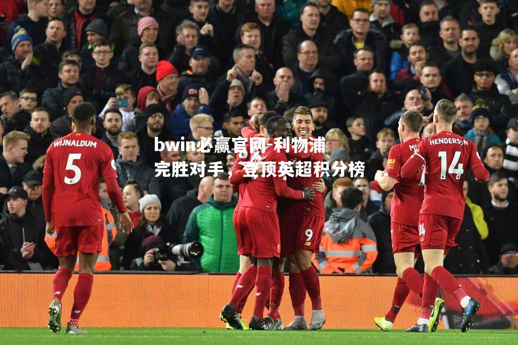 利物浦完胜对手，登顶英超积分榜
