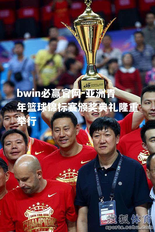 亚洲青年篮球锦标赛颁奖典礼隆重举行