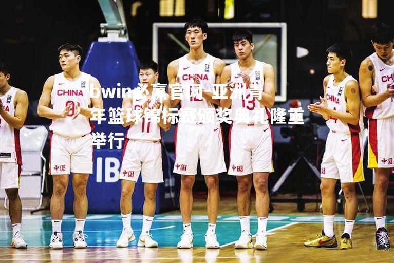 亚洲青年篮球锦标赛颁奖典礼隆重举行