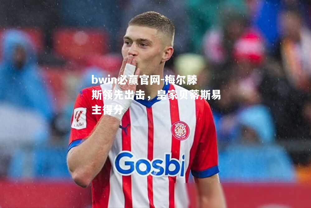 梅尔滕斯领先出击，皇家贝蒂斯易主得分