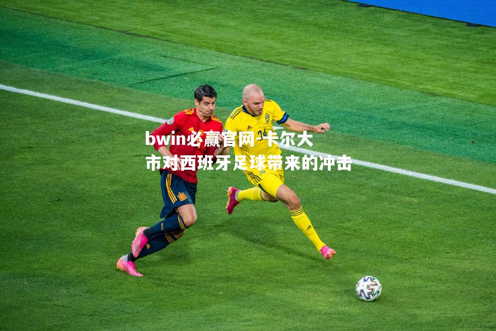 卡尔大市对西班牙足球带来的冲击