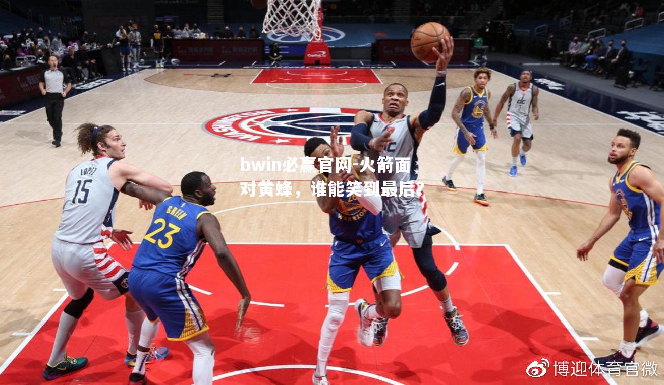 火箭面对黄蜂，谁能笑到最后？