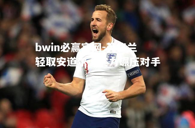 英格兰轻取安道尔，实力碾压对手