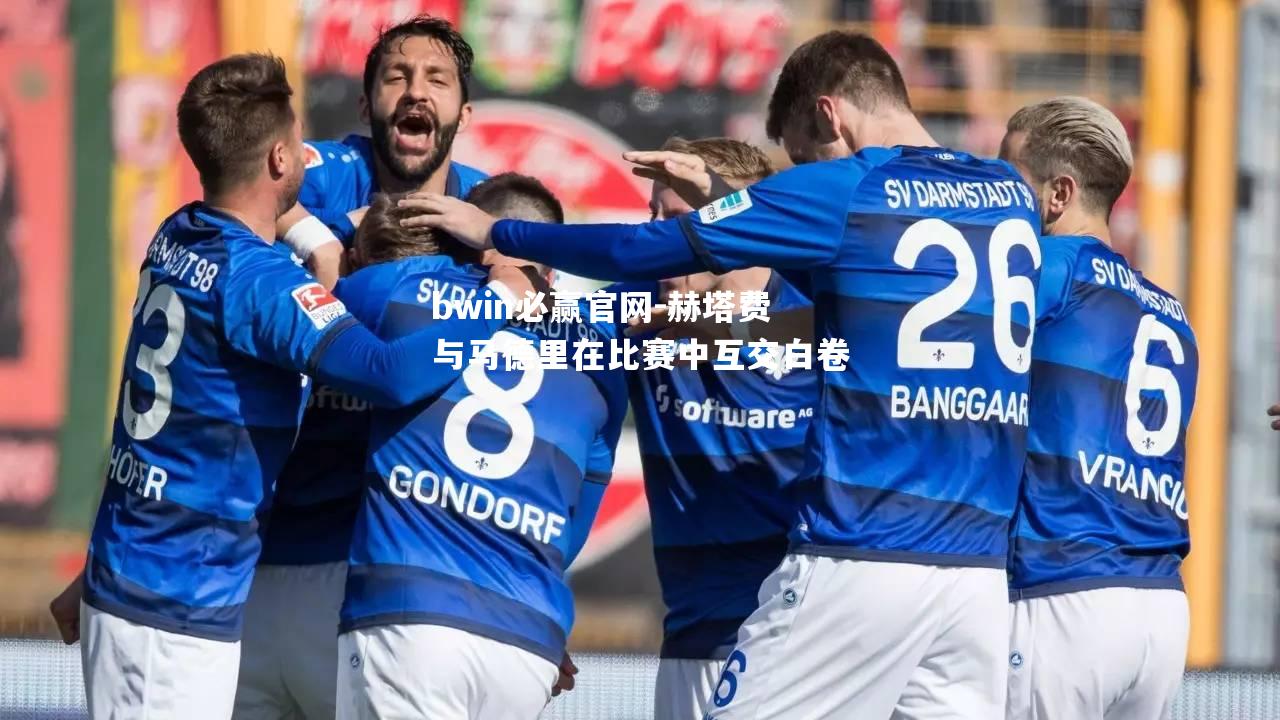 赫塔费与马德里在比赛中互交白卷