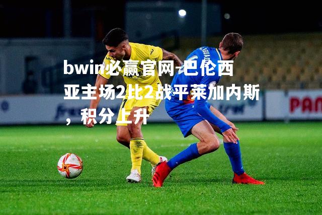 巴伦西亚主场2比2战平莱加内斯，积分上升