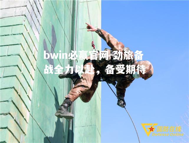 劲旅备战全力以赴，备受期待
