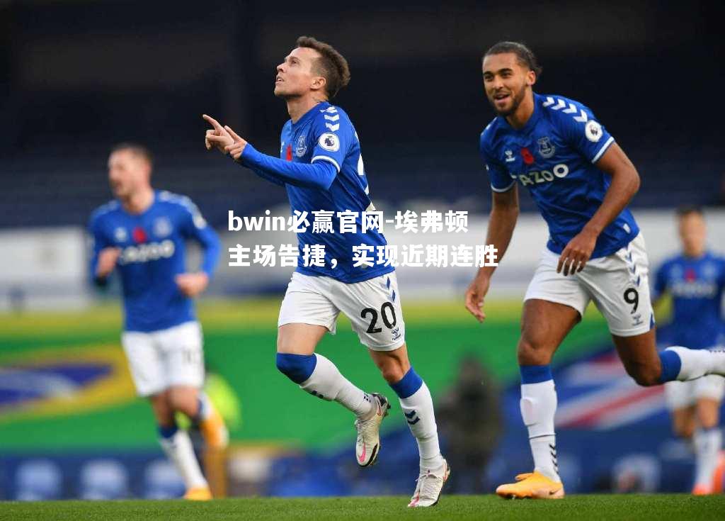 埃弗顿主场告捷，实现近期连胜