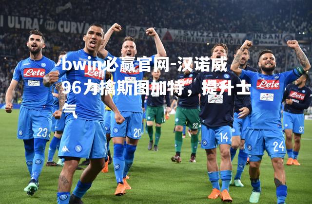 汉诺威96力擒斯图加特，提升士气