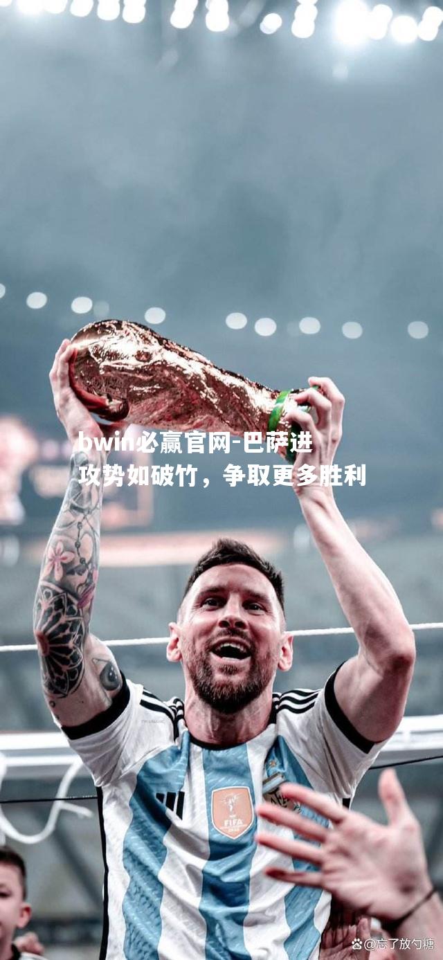 巴萨进攻势如破竹，争取更多胜利
