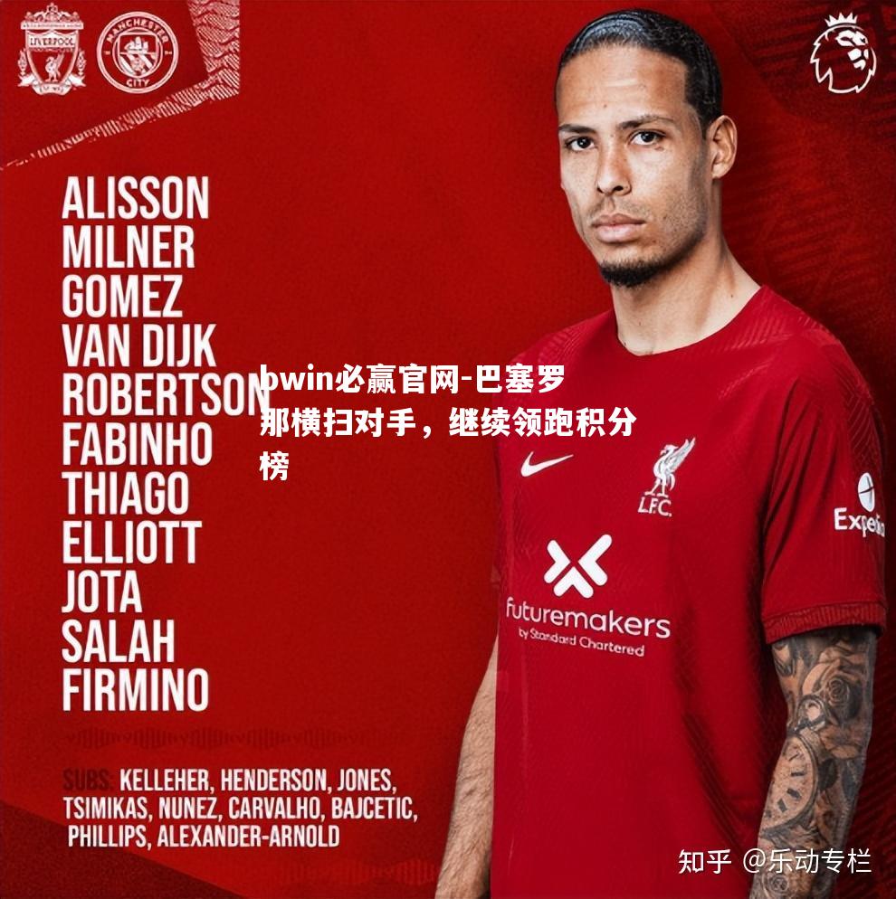 巴塞罗那横扫对手，继续领跑积分榜