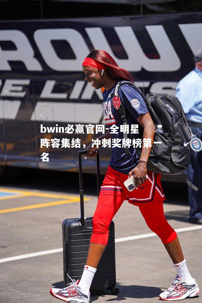 全明星阵容集结，冲刺奖牌榜第一名