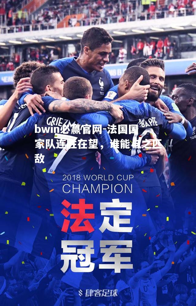 法国国家队连胜在望，谁能与之匹敌