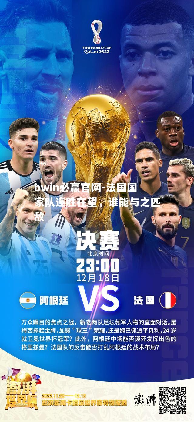 法国国家队连胜在望，谁能与之匹敌