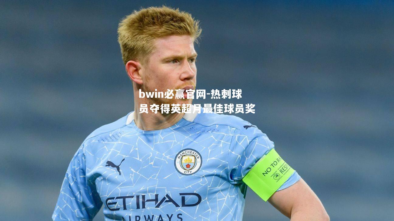 热刺球员夺得英超月最佳球员奖