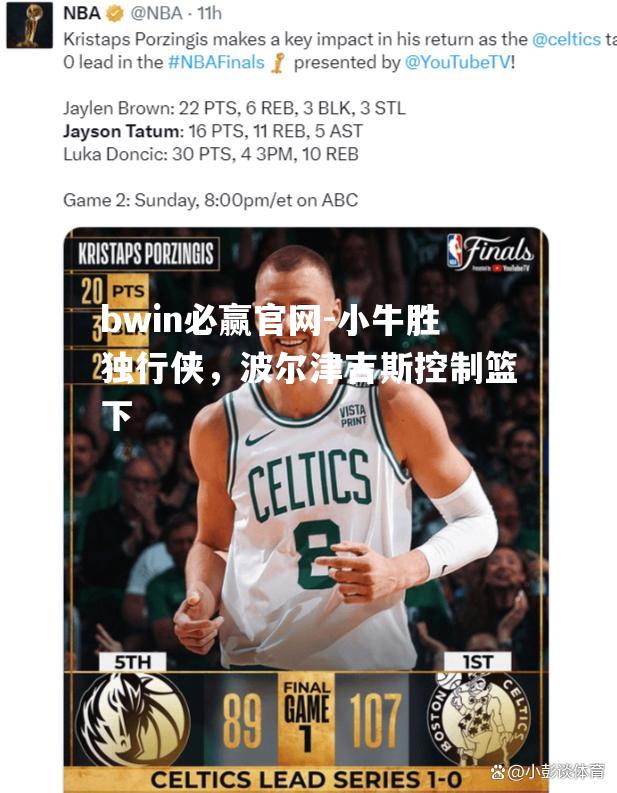小牛胜独行侠，波尔津吉斯控制篮下