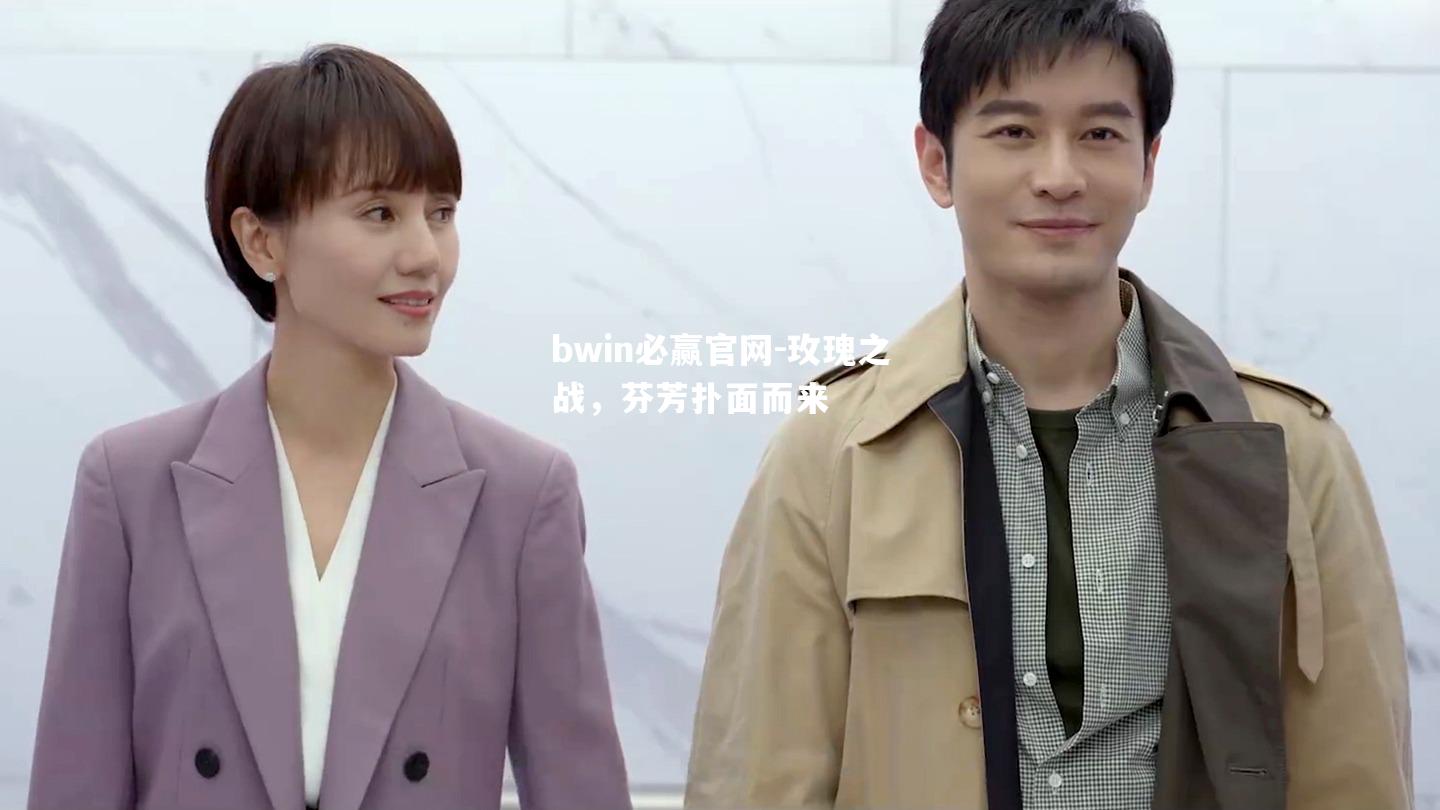 玫瑰之战，芬芳扑面而来