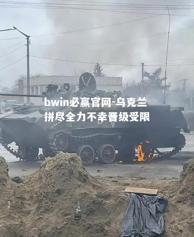 乌克兰拼尽全力不幸晋级受限