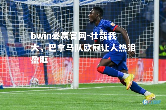 壮哉我大，巴拿马队欧冠让人热泪盈眶