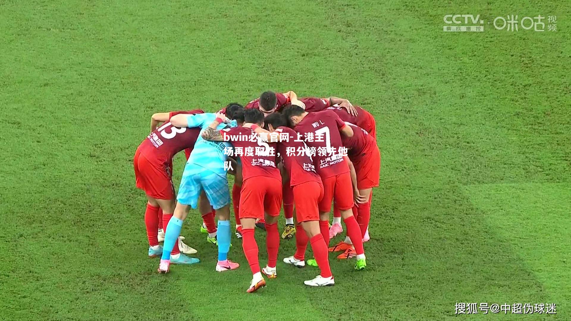 上港主场再度取胜，积分榜领先他队