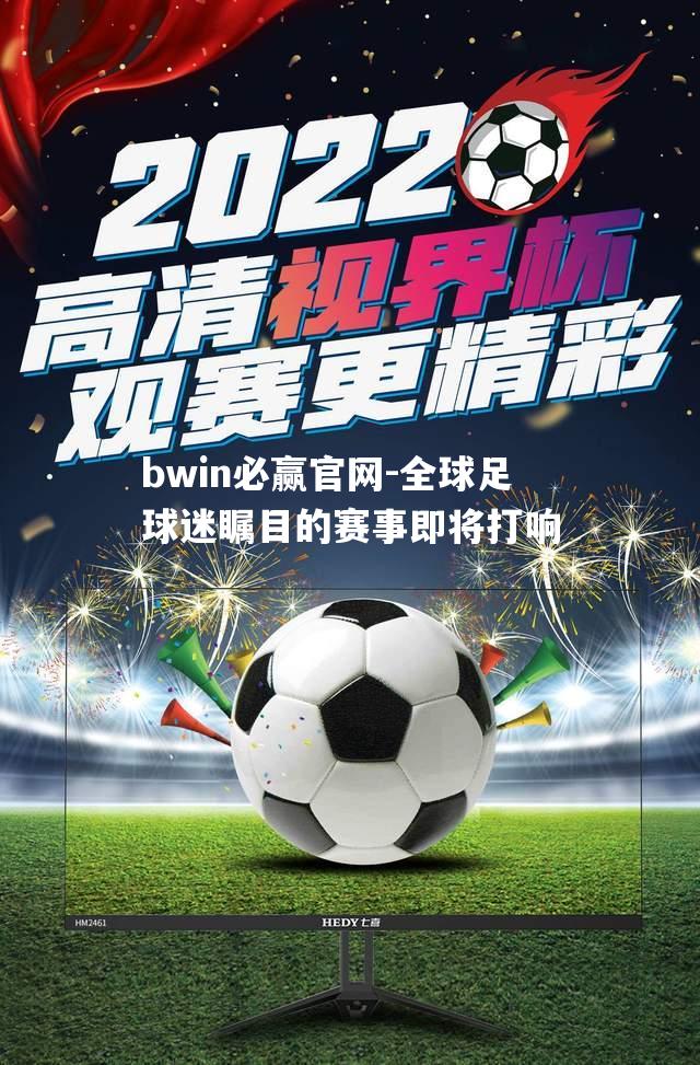 全球足球迷瞩目的赛事即将打响