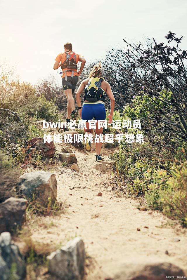 运动员体能极限挑战超乎想象