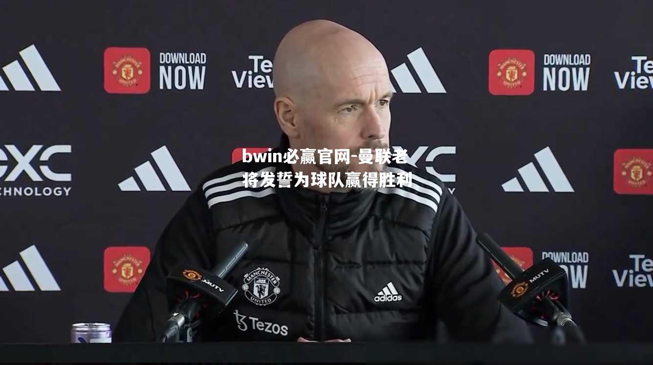 曼联老将发誓为球队赢得胜利