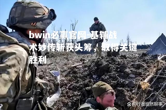基辅战术妙传斩获头筹，取得关键胜利