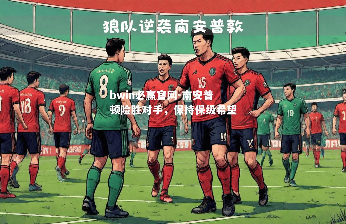 南安普顿险胜对手，保持保级希望