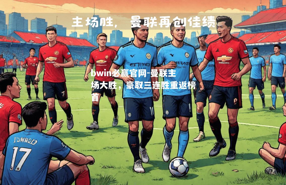 曼联主场大胜，豪取三连胜重返榜首