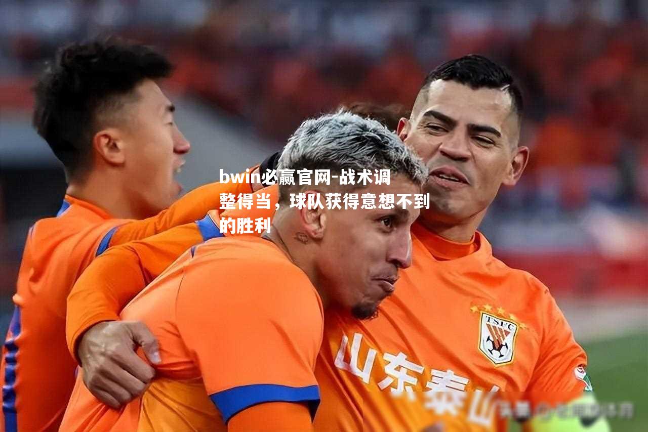 战术调整得当，球队获得意想不到的胜利