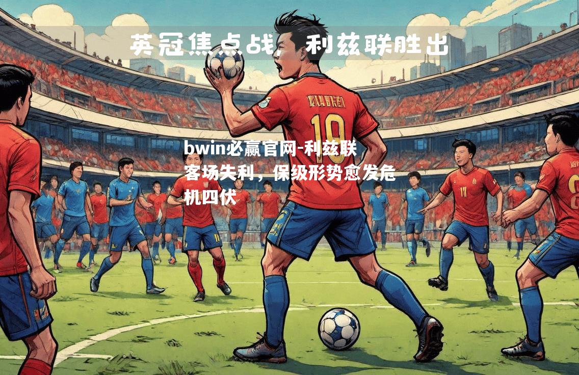 利兹联客场失利，保级形势愈发危机四伏