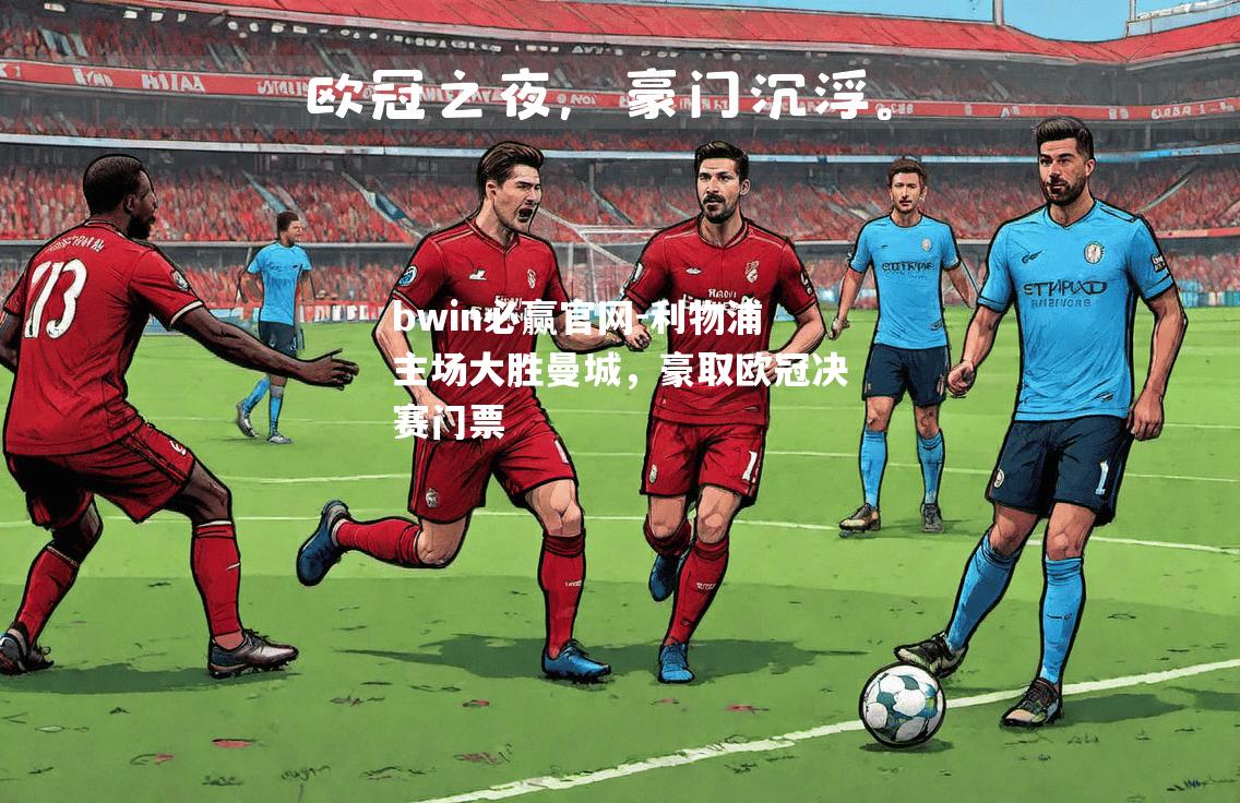 利物浦主场大胜曼城，豪取欧冠决赛门票