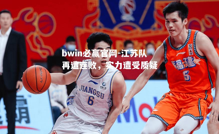 江苏队再遭连败，实力遭受质疑