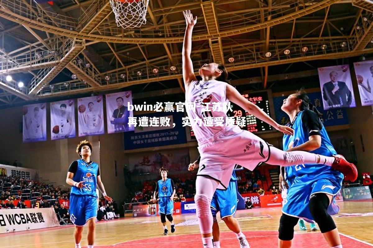 江苏队再遭连败，实力遭受质疑