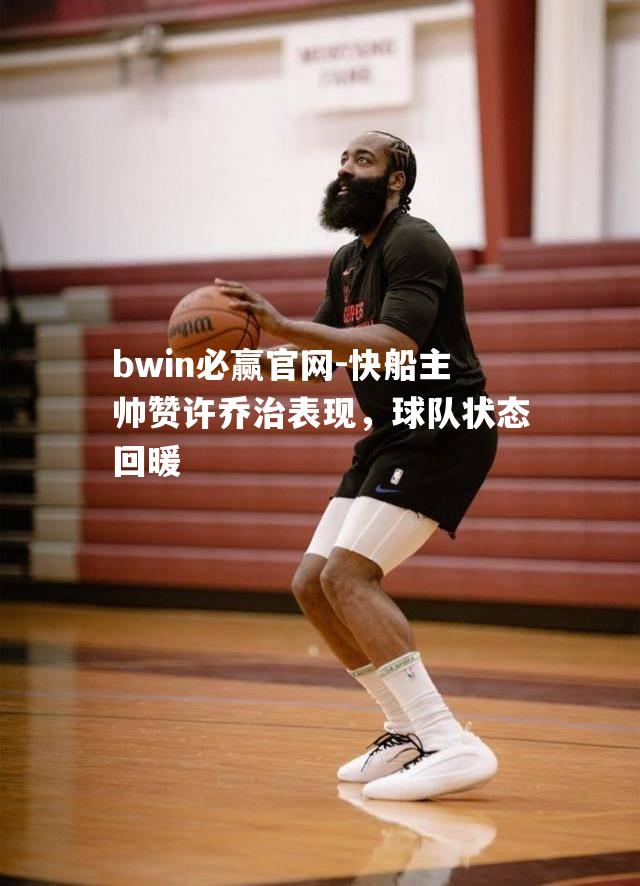 快船主帅赞许乔治表现，球队状态回暖