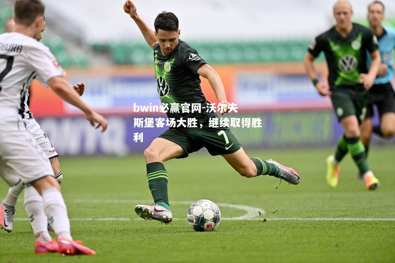 沃尔夫斯堡客场大胜，继续取得胜利