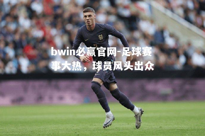 足球赛事大热，球员风头出众