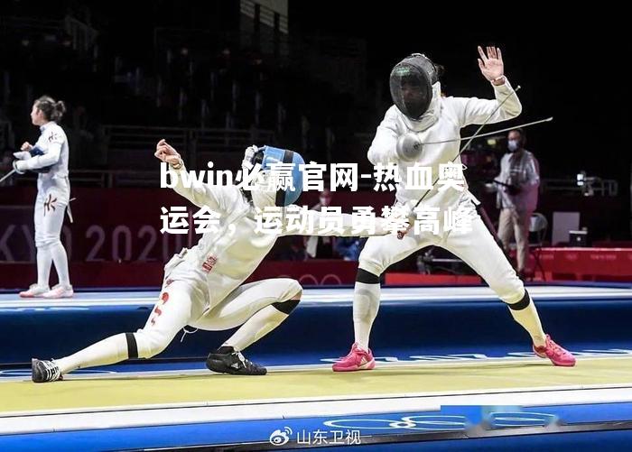 热血奥运会，运动员勇攀高峰