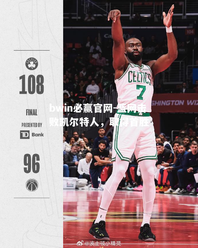 篮网击败凯尔特人，取得首胜
