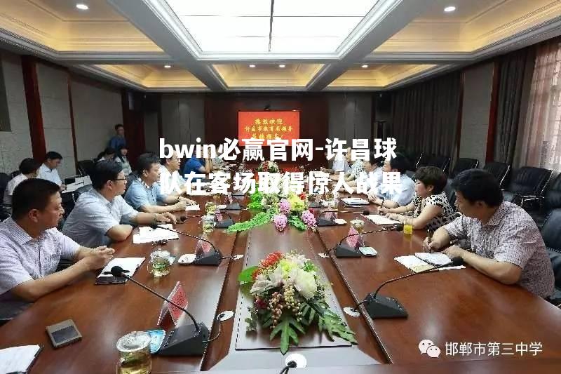 许昌球队在客场取得惊人战果